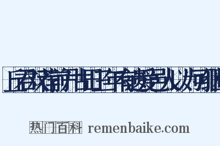 丘君双荐前尹古田三年有遗爱邑人以为可继阳是什么意思的图片